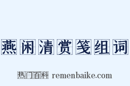 燕闲清赏笺组词是什么意思的图片